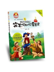 孩子，我们来谈谈钱3：财富号历险记之穷羊倌如何变首富