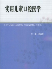 实用儿童口腔医学 - 李远贵