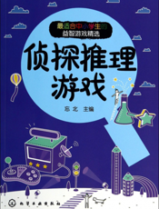 最适合中小学生的益智游戏精选——侦探推理游戏