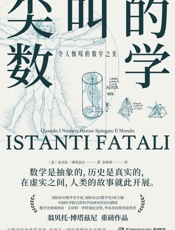 尖叫的数学：令人惊叹的数学之美