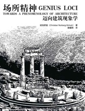 场所精神 迈向建筑现象学-诺伯舒兹