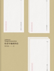 给青年编剧的信