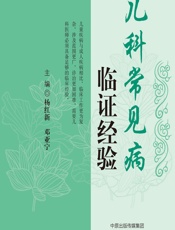 儿科常见病临证经验 - 杨红新,邓亚宁