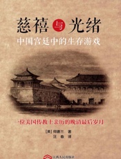 慈禧与光绪：中国宫廷中的生存游戏