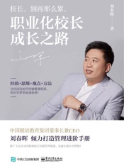 职业化校长成长之路