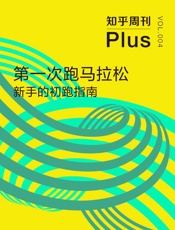 知乎周刊Plus·第一次跑马拉松：新手的初跑指南