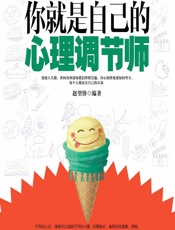 你就是自己的心理调节师 - 赵望锋