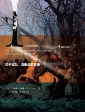隐形军队：游击战的历史 (甲骨文系列) - [美]马克斯·布特(Max Boot)