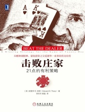 击败庄家：21点的有利策略