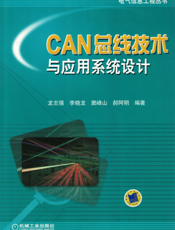CAN_总线技术与应用系统设计