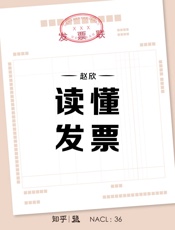 赵欣@知乎-(NACL_36)读懂发票