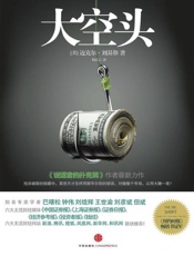 大空头-迈克尔刘易斯