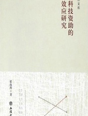 政府科技资助的激励效应研究 - 翟海燕