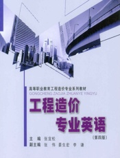 工程造价专业英语 - 张宜松