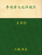 李鸿章与北洋舰队_近代中国创建海军的失败与教训