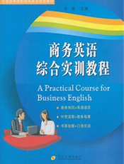 商务英语综合实训教程