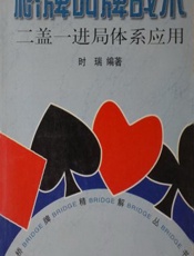 桥牌叫牌战术——二盖一进局体系应用