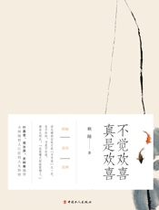 不觉欢喜真是欢喜