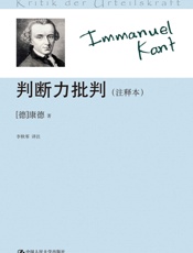 判断力批判：注释本