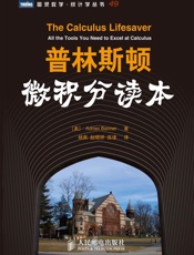 普林斯顿微积分读本 (图灵数学·统计学丛书) - [美]Adrian Banner