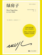 略萨作品：绿房子