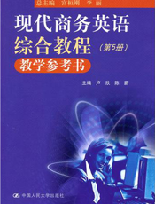现代商务英语综合教程教学参考书.第5册