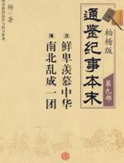 柏杨版通鉴纪事本末第九部 - 柏杨