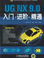 UG NX 9.0入门 进阶 精通