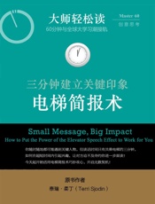 电梯简报术：三分钟建立关键印象