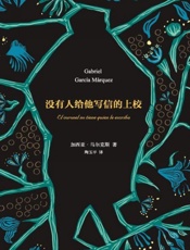 没有人给他写信的上校（新经典文库750 加西亚·马尔克斯作品06） - 加西亚·马尔克斯