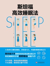 斯坦福高效睡眠法【斯坦福大学睡眠研究所全新成果首次公开，顶级睡眠科学家西野精治，带你远离失眠困扰！】 - 西野精治