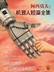 机器人短篇全集