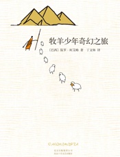 保罗·柯艾略：牧羊少年奇幻之旅