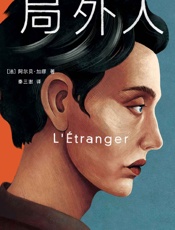 作家榜经典：局外人
