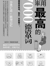 使用频率最高的7000德语单词