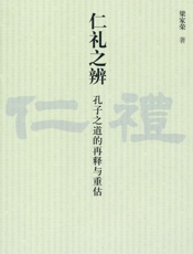 仁礼之辨_孔子之道的再释与重估 (近思文丛) - 梁家荣