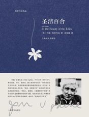 厄普代克作品·圣洁百合