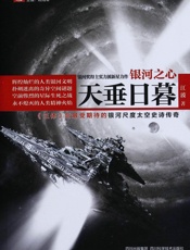 银河之心·天垂日暮