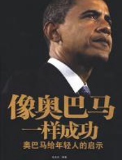 像奥巴马一样成功 - 张永生