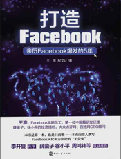 打造Facebook——亲历Facebook爆发的5年