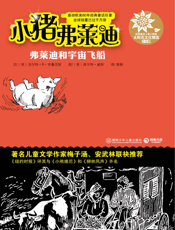 小猪弗莱迪之弗莱迪和宇宙飞船