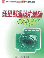 先进制造技术基础