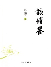 谈修养（漓江） - 朱光潜