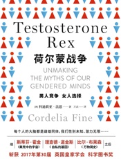 荷尔蒙战争（一部颠覆性别认知、重塑人生自信的科普经典！继《果壳中的宇宙》、《自私的基因》《万物简史》之后，斩获2017年第30届英国皇家学会科学图书奖，入选美国亚马逊年度十大心理学榜单） - 科迪莉亚.法恩( Cordelia Fine)
