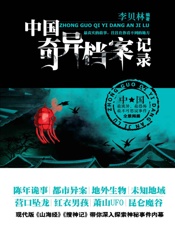 中国奇异档案记录
