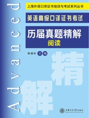 上海外语口译证书培训与考试系列丛书_英语高级口译证书考试历届真题精解·阅读
