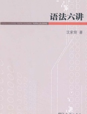 语法六讲