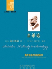 自杀论——迪尔凯姆