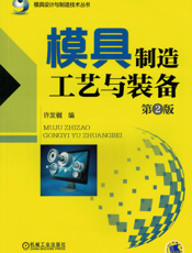 模具制造工艺与装备_第2版
