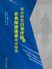 商业秘密百案评析与企业保密体系建设指南